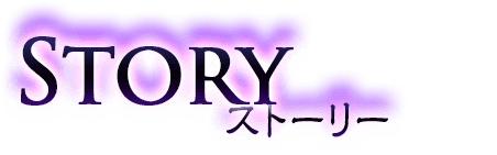 Story(ストーリー)